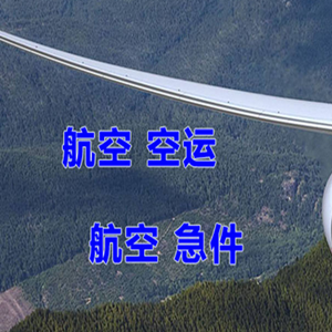 德宏航空物流快递-选东方航空和上海航空